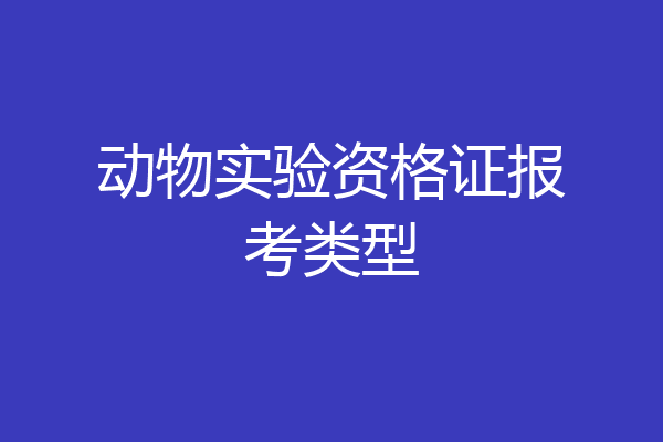 动物实验资格证报考类型