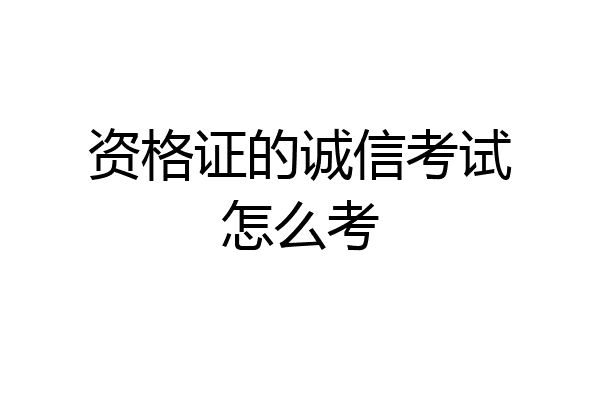 资格证的诚信考试怎么考