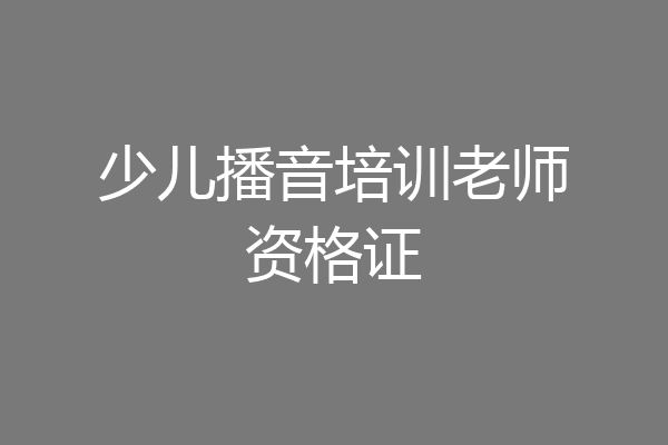 少儿播音培训老师资格证
