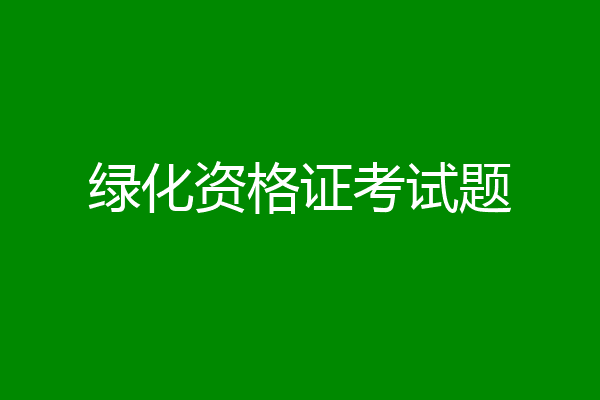 绿化资格证考试题