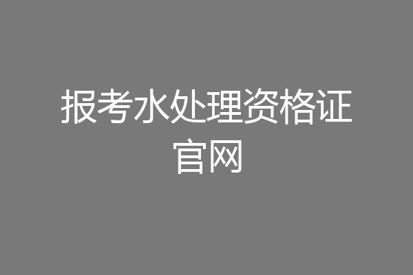 报考水处理资格证官网