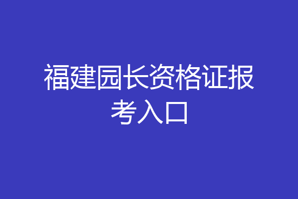 福建园长资格证报考入口