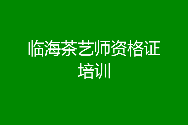 临海茶艺师资格证培训