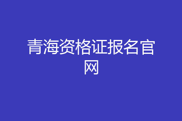 青海资格证报名官网