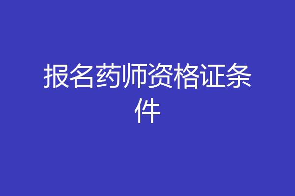 报名药师资格证条件