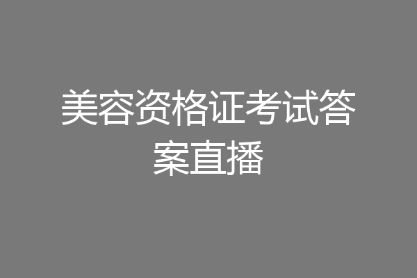美容资格证考试答案直播