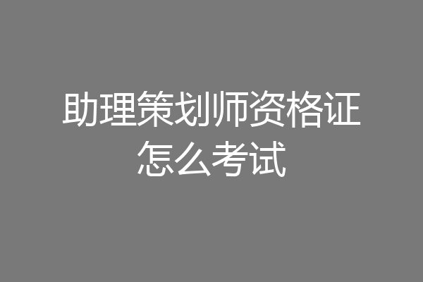助理策划师资格证怎么考试