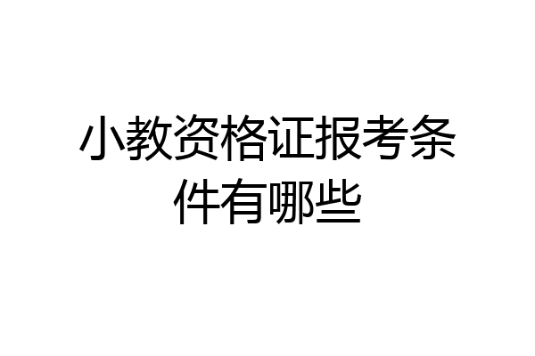 小教资格证报考条件有哪些