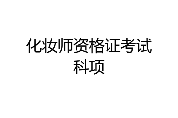 化妆师资格证考试科项