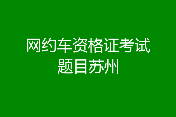 网约车资格证考试题目苏州