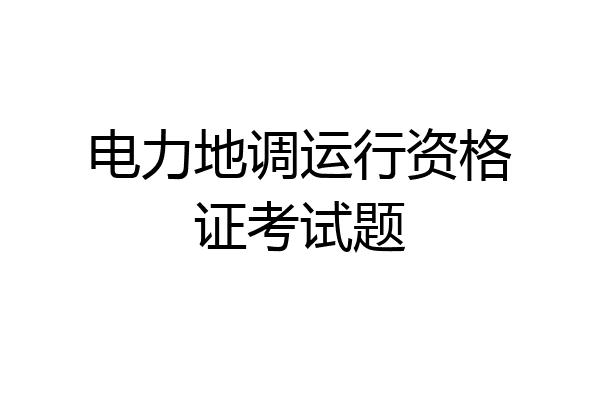 电力地调运行资格证考试题