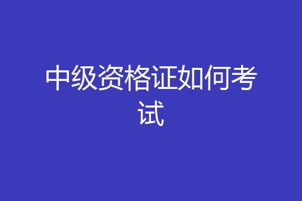 中级资格证如何考试