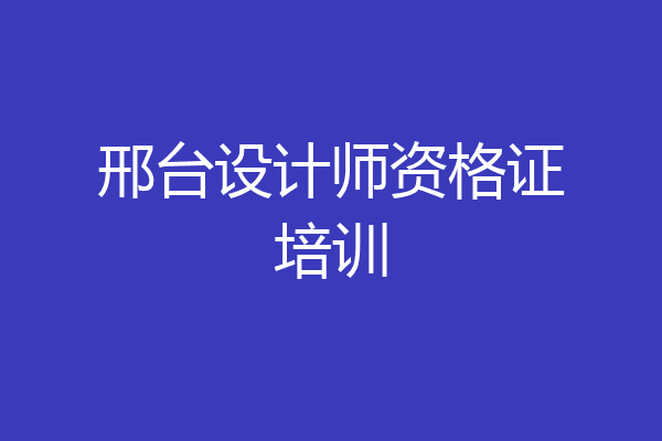 邢台设计师资格证培训