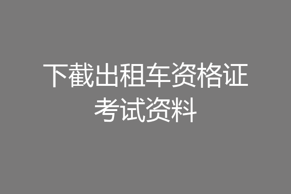 下截出租车资格证考试资料