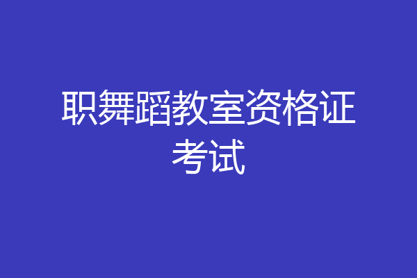 职舞蹈教室资格证考试
