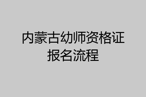 内蒙古幼师资格证报名流程