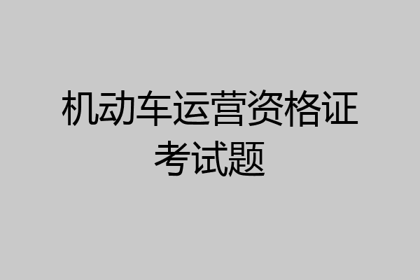 机动车运营资格证考试题
