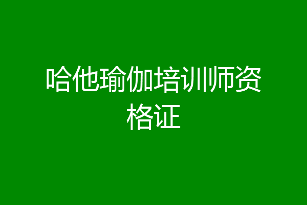 哈他瑜伽培训师资格证