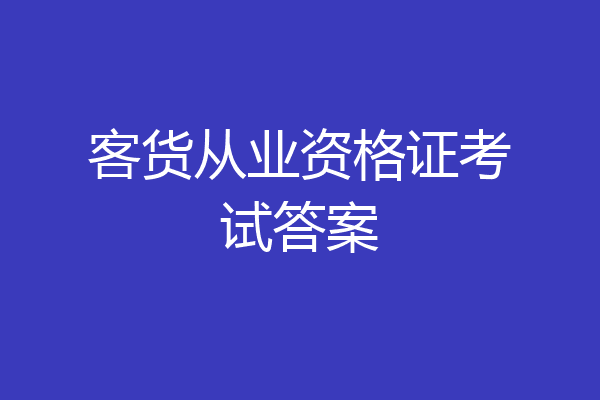 客货从业资格证考试答案