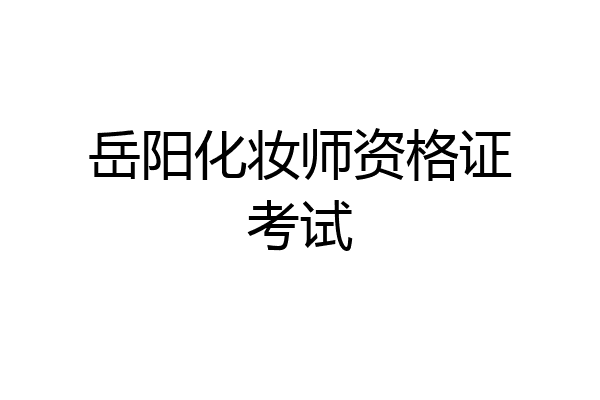 岳阳化妆师资格证考试