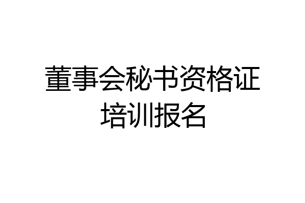 董事会秘书资格证培训报名