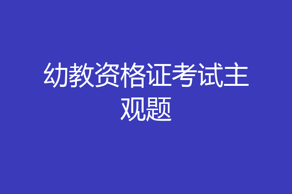 幼教资格证考试主观题