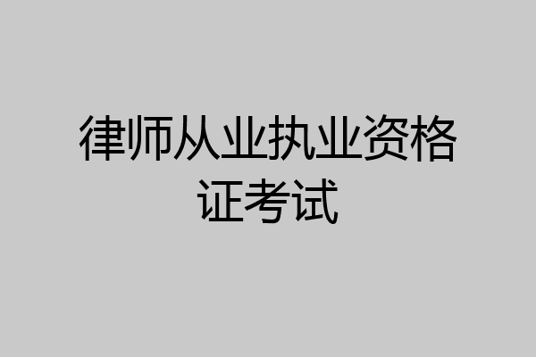 律师从业执业资格证考试
