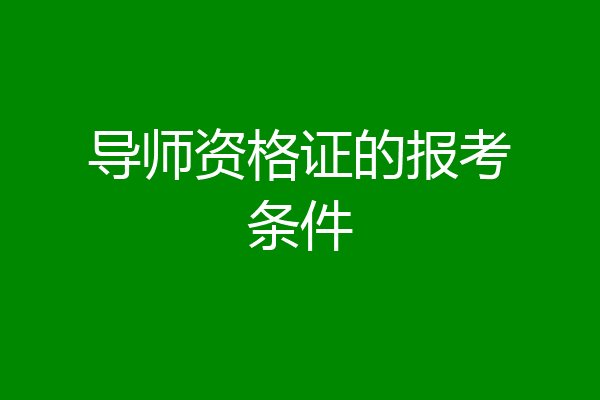 导师资格证的报考条件