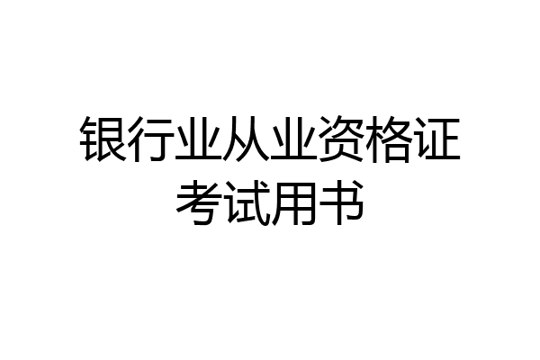 银行业从业资格证考试用书