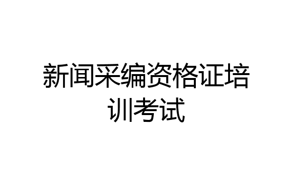 新闻采编资格证培训考试