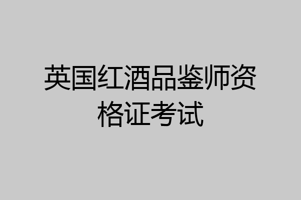 英国红酒品鉴师资格证考试