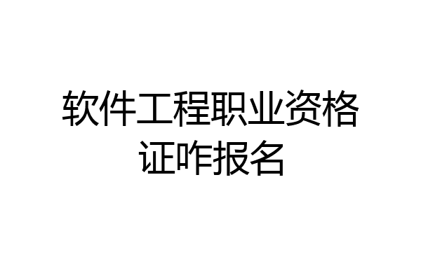 软件工程职业资格证咋报名