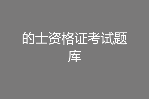 的士资格证考试题库