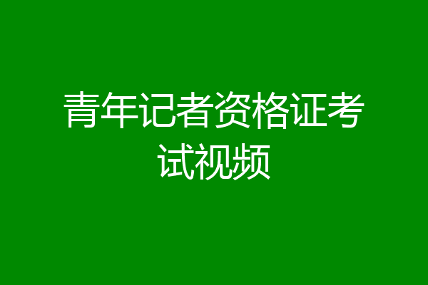 青年记者资格证考试视频