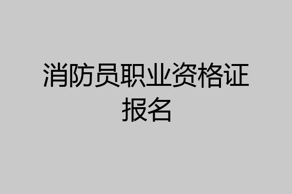 消防员职业资格证报名