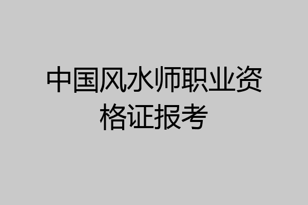 中国风水师职业资格证报考