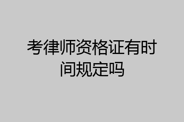 考律师资格证有时间规定吗