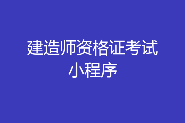 建造师资格证考试小程序