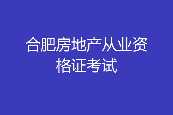 合肥房地产从业资格证考试