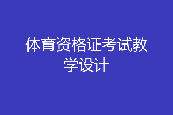 体育资格证考试教学设计