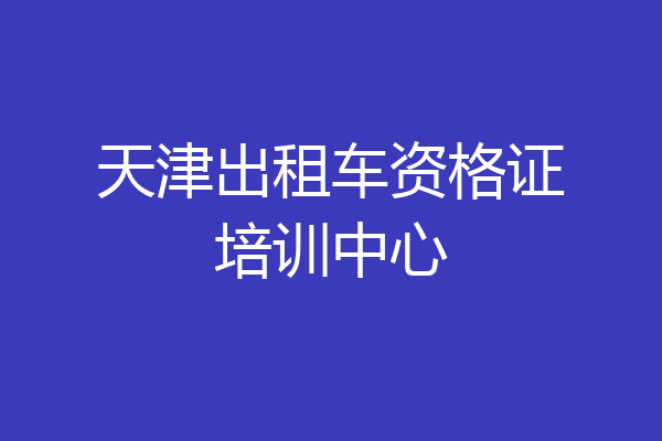 天津出租车资格证培训中心