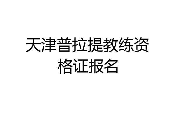 天津普拉提教练资格证报名