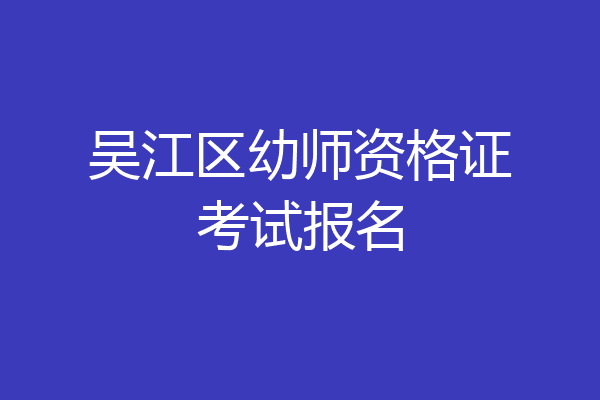 吴江区幼师资格证考试报名