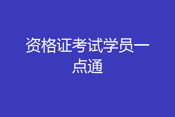 资格证考试学员一点通