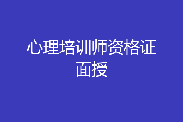 心理培训师资格证面授
