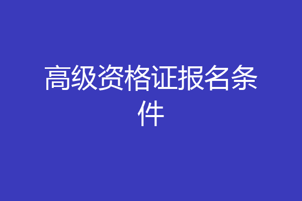 高级资格证报名条件