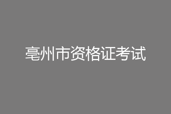 亳州市资格证考试