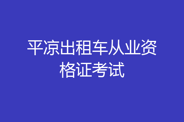 平凉出租车从业资格证考试