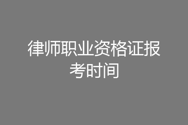 律师职业资格证报考时间