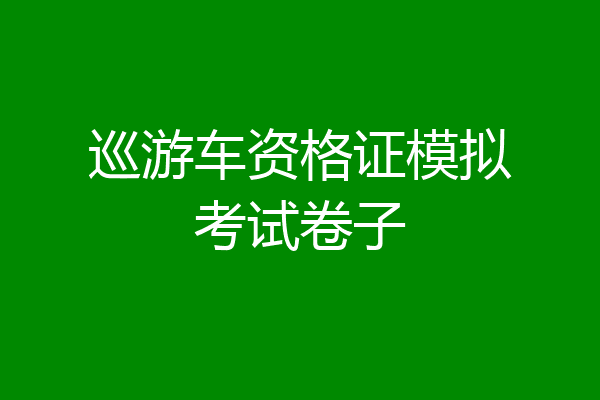 巡游车资格证模拟考试卷子